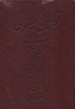 قوانين كيفري تنقيح شده آوا (كاربردي)  