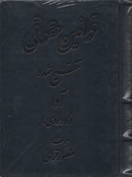 قوانين حقوقي تنقيح شده آوا (كاربردي)  