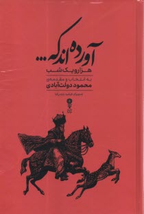 آورده اند كه... : گزيده‌اي از داستان‌هاي هزار و يك شب  