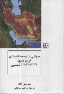 جوانبي از توسعه اقتصادي ايران مدرن 1297-1337 شمسي  