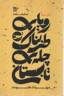 روياي طربناك چله‌ي تابستان  