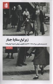 زير تيغ ستاره جبار: داستان يك زندگي در پراگ 1941-1968  