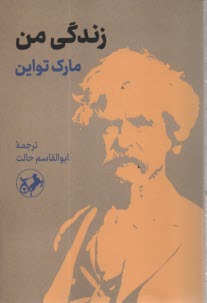 زندگي من  