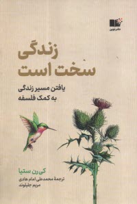 زندگي سخت است: يافتن مسير زندگي به كمك فلسفه  