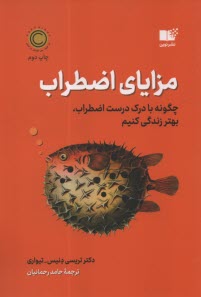 مزاياي اضطراب: چگونه با درك درست اضطراب، بهتر زندگي كنيم  