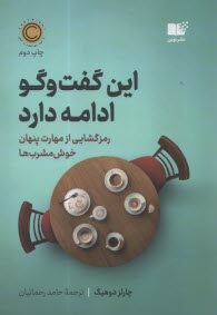 اين گفت‌وگو ادامه دارد: رمزگشايي از مهارت پنهان خوش‌مشرب‌ها  