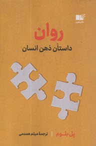 روان: داستان ذهن انسان  