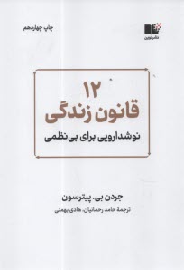 12 قانون زندگي: نوشدارويي براي بي‌نظمي  