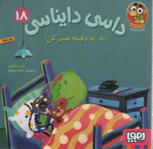 داسي دايناسي (18): نه، يه دقيق