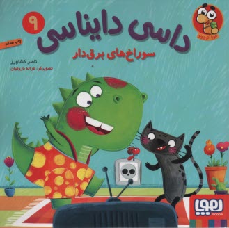 داسي دايناسي (9): سوراخ‌هاي بر