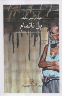 پل ناتمام  