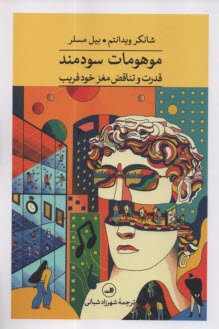 موهومات سودمند: قدرت و تناقض مغز خودفريب  