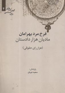 فرخ مرد بهرامان: ماديان هزار دادستان  