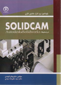 خودآموز نرم‌افزار ماشين كاري Slolidcam در محيط Solidworks، Autodesk  