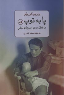 پا به توپ: فوتبال به روایت پاز
