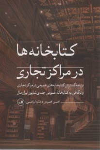 كتابخانه‌ها در مراكز تجاري  