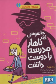 مدرسه‌ي خيال‌باف‌ها (2): جاسوسي كه ناهار مدرسه را دوست داشت  