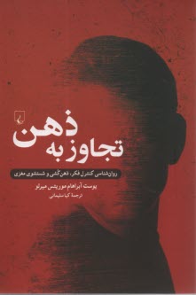 تجاوز به ذهن: روان‌شناسي كنترل