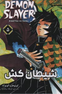 شيطان‌كش (5) Demon Slayer  