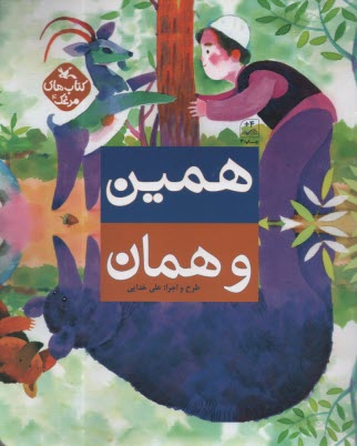 كتاب‌هاي مرغك (4): همين و همان  
