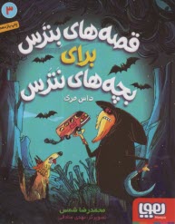 قصه‌هاي بترس براي بچه‌هاي نترس (3): داس مرگ  