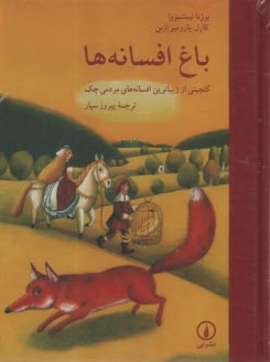 باغ افسانه‌ها: گلچيني از زيباترين افسانه‌هاي مردمي چك  