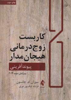 كاربست زوج درماني هيجان مدار : پيوندآفريني  