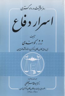 رمز موفقيت در دادگستري: اسرار دفاع  