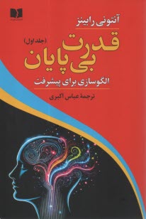 قدرت بي‌پايان (1): الگوسازي براي پيشرفت  