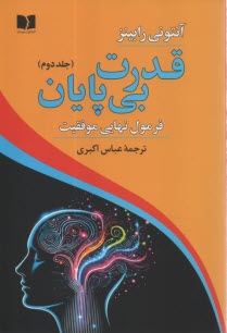 قدرت بي‌پايان (2): فرمول نهايي موفقيت  