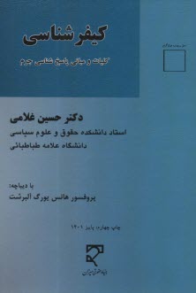 كيفرشناسي: كليات و مباني پاسخ‌شناسي جرم  