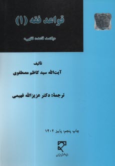 قواعد فقه(1): يكصد قاعده فقهي  