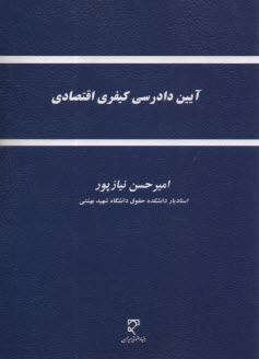 آيين دادرسي كيفري اقتصادي  