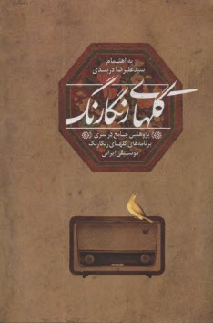 گلهاي رنگارنگ: پژوهشي جامع در سري برنامه‌هاي گلهاي رنگارنگ موسيقي ايراني  