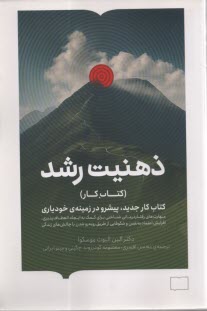 ذهنيت رشد(كتاب كار): كتاب كار جديد، پيشرو در زمينه‌ي خودياري  