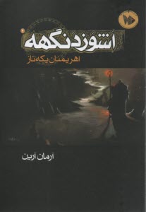 اشوزدنگهه (2): اهريمنان يكه‌تاز  