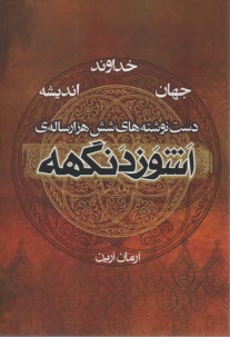 اشوزدنگهه (4) خداوند، جهان، انديشه: دست‌نوشته‌هاي شش هزار ساله‌ي اشوزدنگهه  