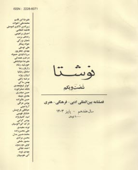 فصلنامه "نوشتا" شماره (61) پاييز 1403 
