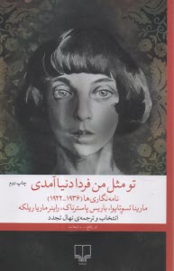 تو مثل من فردا دنيا آمدي: نامه نگاري‌ها (1936-1922)  