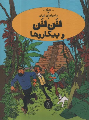 ماجراهاي تن‌تن (23): تن‌تن و پيكاروها 