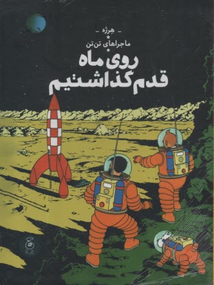 ماجراهاي تن‌تن (17): روي ماه قدم گذاشتم 