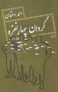 گردان چهار نفره  