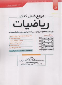 مرجع كامل كنكور رياضيات  