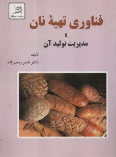 فناوري تهيه نان و مديريت توليد