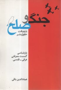 جنگ و صلح با رهيافت حقوق بشر  