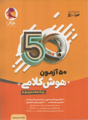 پويش نيترو: 50 آزمون هوش كلامي (هشتم و نهم) 