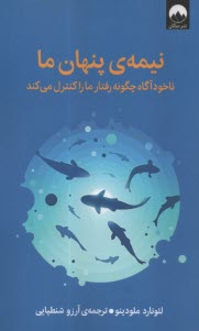 نيمه‌ي پنهان ما:ناخودآگاه چگونه رفتار ما را كنترل مي‌كند  