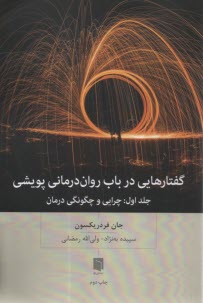 گفتارهايي در باب روان‌درماني پويشي ج 1: چرايي و چگونگي درمان  