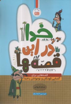 خدا در اين قصه‌ها: آشنايي كودكان و نوجوانان با خدا 