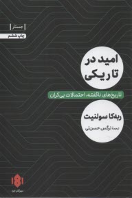 اميد در تاريكي: تاريخ‌هاي ناگفته، احتمالات بي‌كران  